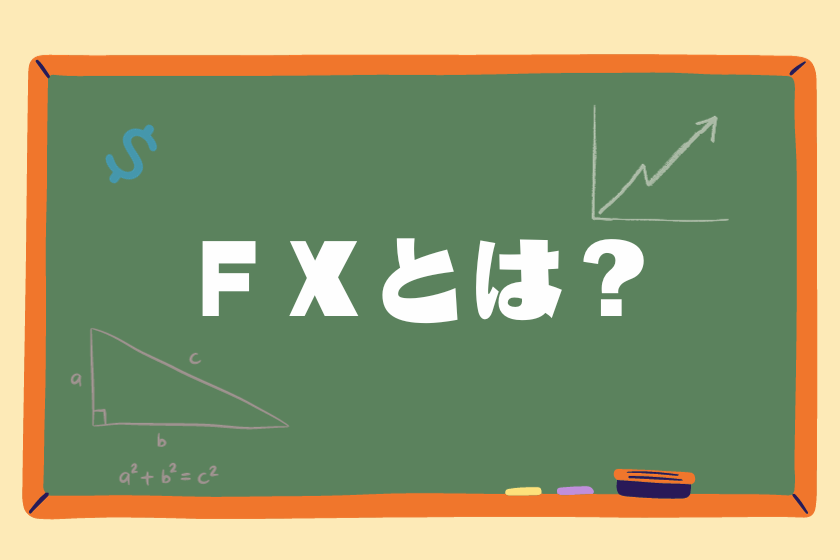 FXとは？